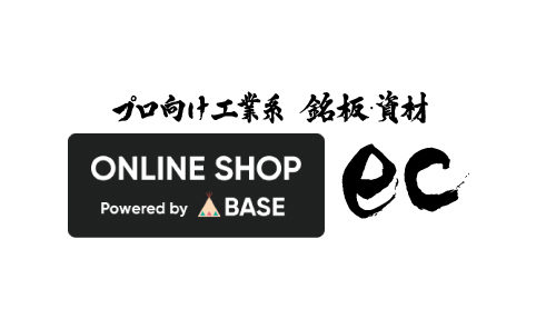 銘板資材を取り扱うＰＲＯＳＨＯＰオープンしました。（三鷹トレーディング㈱運営）BASE店