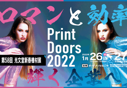 第58回 光文堂新春機材展 Print Doors 2022 に出展します。