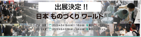 日本ものづくり ワールド「航空・宇宙機器 開発展」東京に出展します。