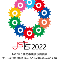 新ものづくり・新サービス展