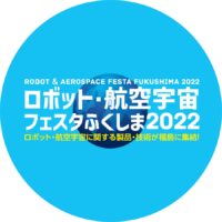 ロボット・航空宇宙フェスタふくしま2022