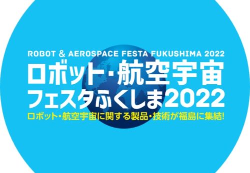 ロボット・航空宇宙フェスタふくしま2022（１１月２５日～２６日）