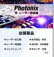 photonix 日本最大級「光・レーザー技術」の総合展
