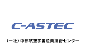 C-ASTEC 一般社団法人 中部航空宇宙産業技術センターに加入しました。
