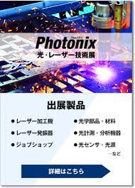photonix 日本最大級「光・レーザー技術」の総合展（１２月７日～９日）に出展します。