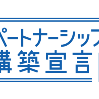 パートナーシップ構築宣言
