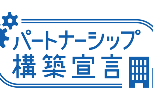 「パートナーシップ構築宣言」を行いました。