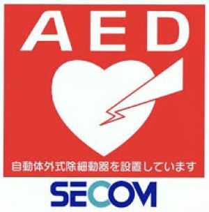 三鷹製版株式会社では各拠点共にAED機器を設置しています。