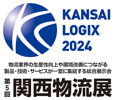 第5回 関西物流展 KANSAI LOGIX 2024に出展します。