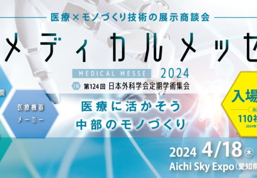 メディカルメッセ 2024に出展をします。