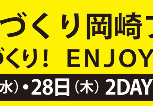 「第9回 ものづくり岡崎フェア 2025」に出展します