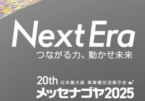 日本最大級異業種交流展示会「メッセナゴヤ2025」に出展します