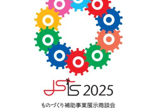 「中小企業 新ものづくり・新サービス展2025 」に出展します