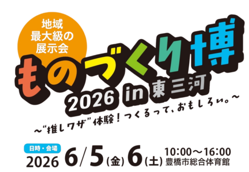 「ものづくり博2026 in 東三河」に出展します