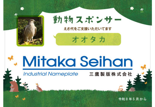 のんほいパーク(豊橋総合動植物公園)の動物スポンサーになりました